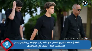 انطلاق حملة التوزيع للهدايا مع النصر في مواجهة ريو أفيفيليكس 7 أغسطس 2025 – تعرف على التفاصيل